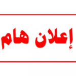 إعلان هام من شرطة بلدية الغبيري – اعلان