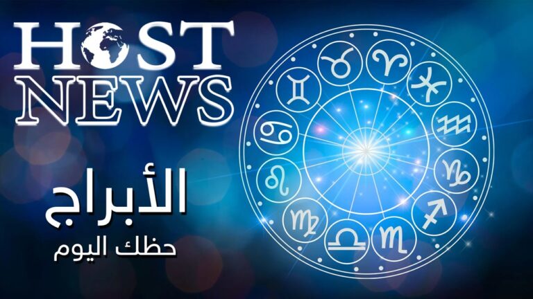 أبراج اليوم: النجاح حليف الحوت