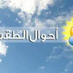 استعدوا لتغيّر جذري في الطقس! – الطقس 1
