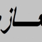وفاة زوج بهيّة الحريري – تعازي