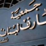 جمعية مصارف لبنان