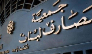 مصرف تُسرق أمواله أمام أعين لجنة الرقابة وتواطؤ المدراء – جمعية المصارف