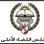 القضاء الأعلى : هذه الممارسات التي ستعرض أصحابها ومرتكبيها للملاحقات القانونية – مجلس القضاء الاعلى