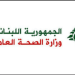 إنفراج صحّيّ اعتباراً من هذا التاريخ ... – وزارة الصحة