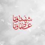 شهداؤنا عظماؤنا./ إبراهيم زين الدين – large fit gXwIrProzsxfQofiZ8hRwqKHcA7O4rONWskWss41