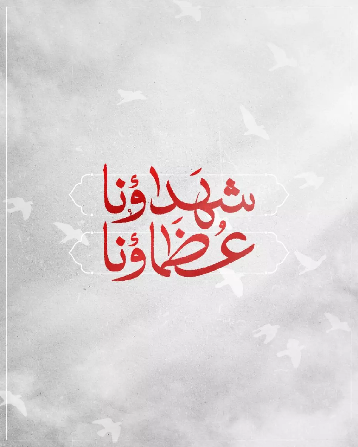 شهداؤنا عظماؤنا./ إبراهيم زين الدين