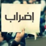 إضراب للقطاع العام في هذا التاريخ. – اضراب