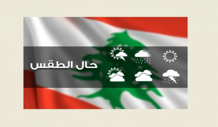 تجهّزوا للأمطار .. اليكم تفاصيل طقس الايام المقبلة