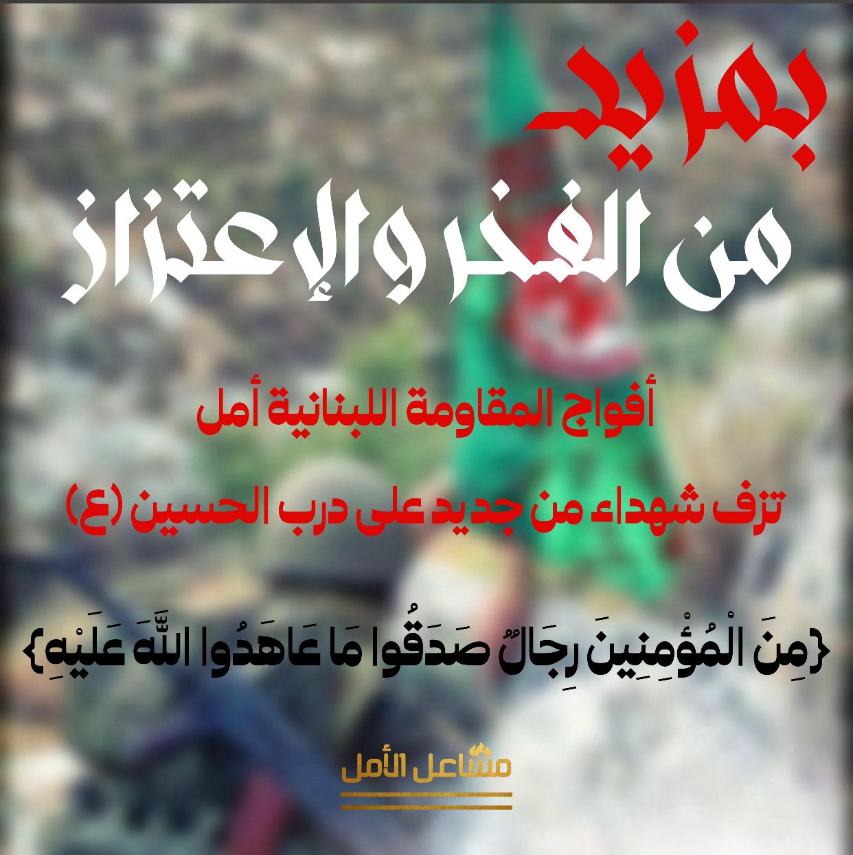 “أمل” تزفّ اربع شهداء جدد دفاعا عن لبنان والجنوب