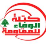 "الوفاء للمقاومة" في صدد تقديم اقتراح قانون لتعديل رسوم إخراج القيد والسجل العدلي – كتلة الوفاء للمقاومة