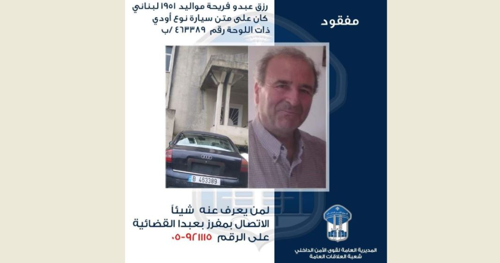 قوى الامن عممت صورة مفقود في بزبدين 2 قوى الامن عممت صورة مفقود في بزبدين – image 11