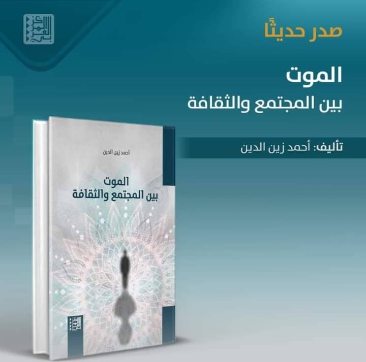 أحمد زين الدين : كتابٌ عن الموت يحيي الثقافة والفلسفة./ نادين خزعل. – photo 2024 03 03 21 20 13