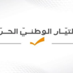 "التيار الوطني الحر": ليس لنا وزراء في الحكومة المبتورة – التيار الوطني