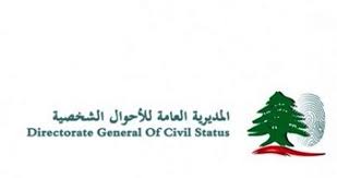 المديرية العامة للأحوال الشخصية: 100 الف ليرة غرامة التأخير في التبليغ عن الوفاة – المديرية العامة للأحوال الشخصية