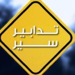 منع المرور على هذه الطرقات – تدابير سير