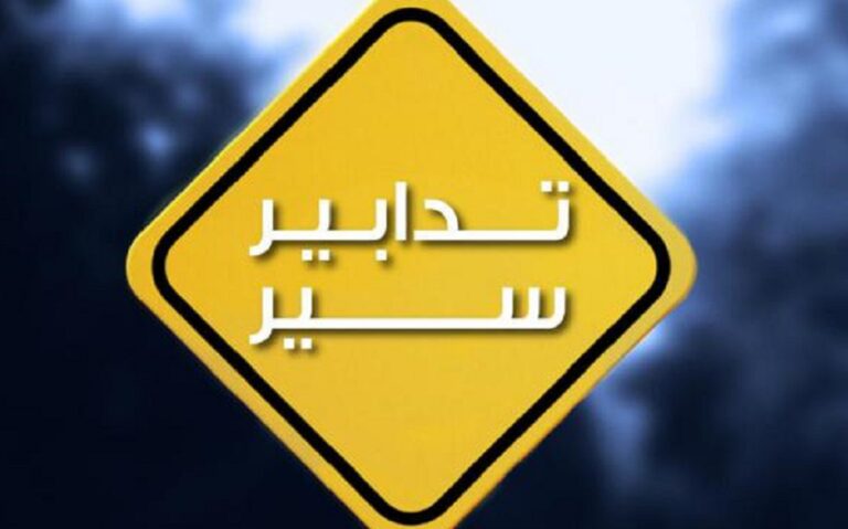 منع المرور على هذه الطرقات