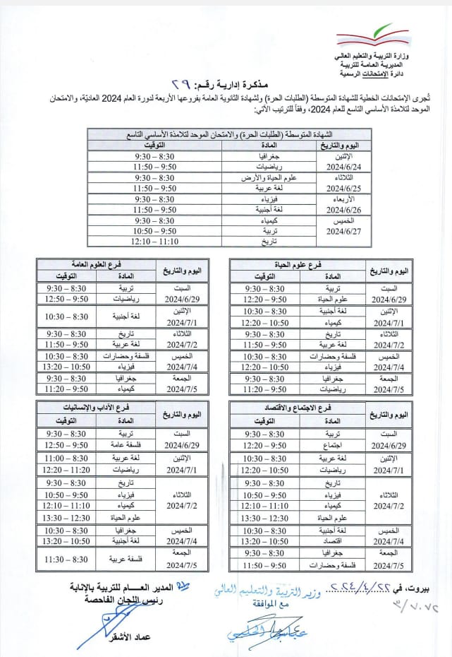 مواعيد الإمتحانات الرسمية لـ “الدورة الأولى” – image 6