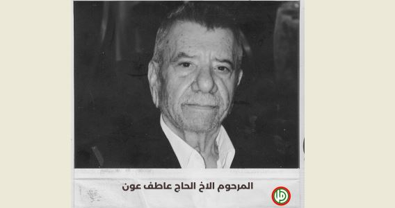 "أمل" تنعى أحد قادتها المؤسسين 2 "أمل" تنعى أحد قادتها المؤسسين – عاطف عون