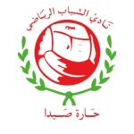 الصداقة والجيش "حبايب" وفوز جديد لحارة صيدا في كرة اليد – نادي الشباب الرياضي حارة صيدا