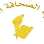 تعديل عطلة “الصحافة” بعيد الفطر – نقابة الصحافة