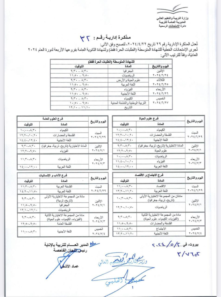بالصورة - جدول مواعيد امتحانات المتوسطة والثانوية العامة – image