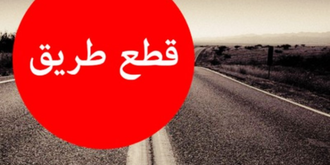 بالفيديو: احتجاجات وطرقات مقطوعة.. اليكم السبب! – unnamed file