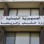 إعادة فتح أبواب وزارة الشباب والرياضة – وزارة الشباب والرياضة