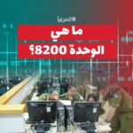 ما هي الوحدة 8200 ؟ – PHOTO 2024 08 25 19 17 42