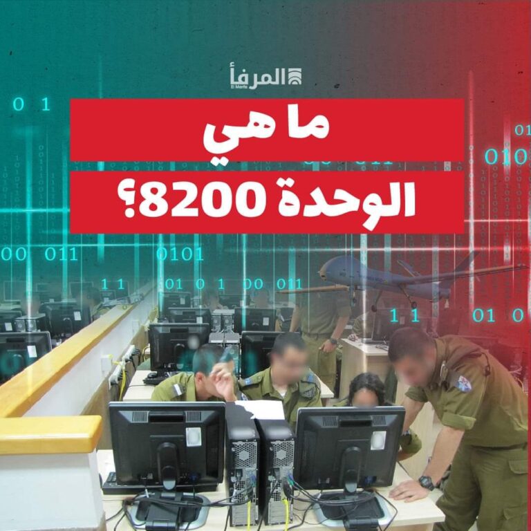 ما هي الوحدة 8200 ؟ – PHOTO 2024 08 25 19 17 42