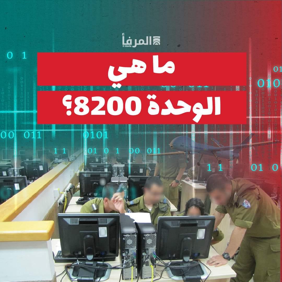 ما هي الوحدة 8200 ؟ – PHOTO 2024 08 25 19 17 42