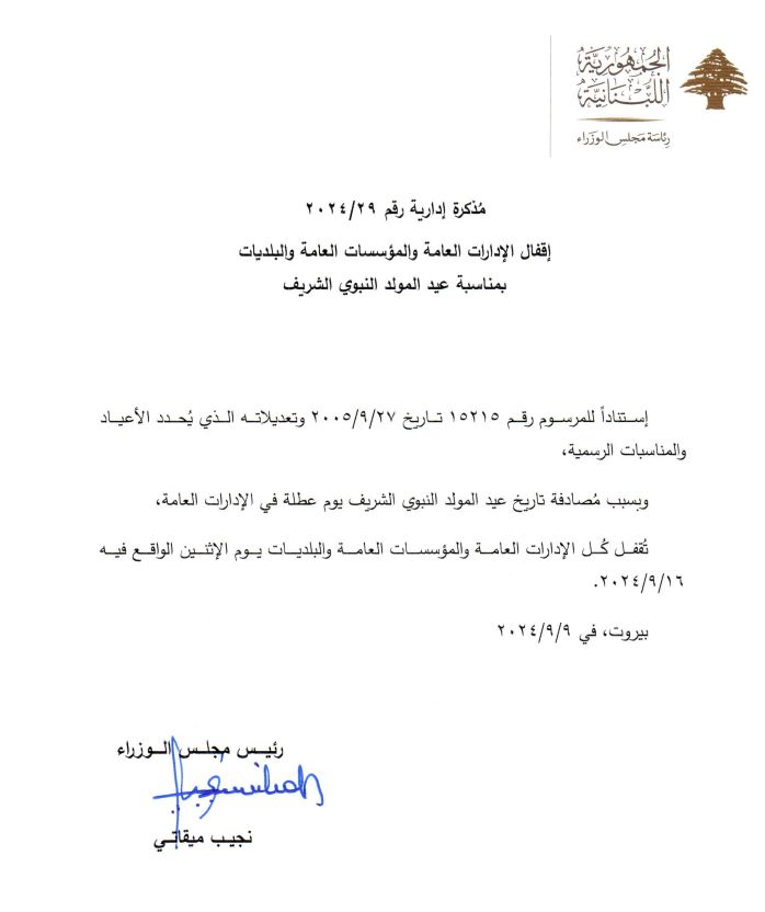 مذكرة إدارية للإقفال في عيد المولد النبوي الشريف 2 مذكرة إدارية للإقفال في عيد المولد النبوي الشريف – image