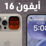 اطلاق "آيفون 16".. ما الميزات المتوقعة؟ – ايفون