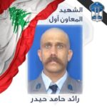 قوى الأمن تنعى شهيدها رائد حيدر 4 قوى الأمن تنعى شهيدها رائد حيدر – 179530596021