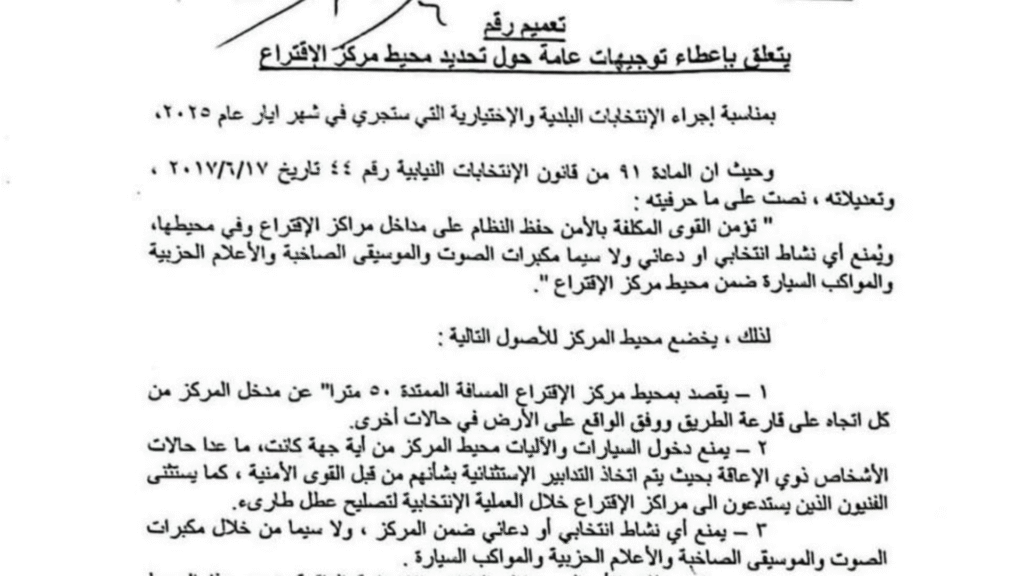 بالصور : تعميم يتعلق بالتدابير حول تحديد محيط مركز الاقتراع – image 1