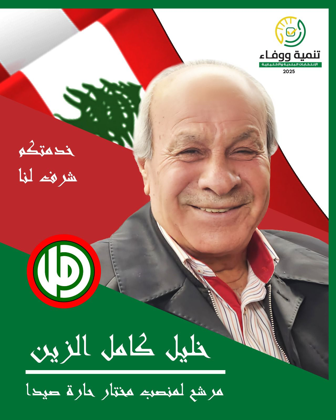 مختار حارة صيدا خليل الزين يدعو الى مد من التعاون والوحدة بعد فوزه بالانتخابات الاختيارية – image 11