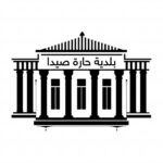 بلدية حارة صيدا تطلق ورشة إعادة تأهيل البنى التحتية والشوارع. – PHOTO 2025 06 10 10 15 51