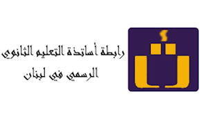 "متعاقدو التعليم في لبنان يرفعون الصوت: حقوقنا المالية مهملة والمعاناة تزداد" 1 "متعاقدو التعليم في لبنان يرفعون الصوت: حقوقنا المالية مهملة والمعاناة تزداد" – أساتذة التعليم الثانوي