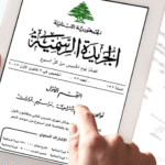 قانون الإيجارات للأماكن غير السكنية في الجريدة الرسمية – الجريدة الرسمية