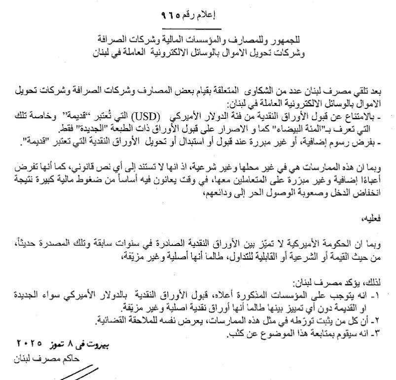 تعميم لمصرف لبنان بشأن عدم قبول الدولارات القديمة – PHOTO 2025 07 08 10 42 50