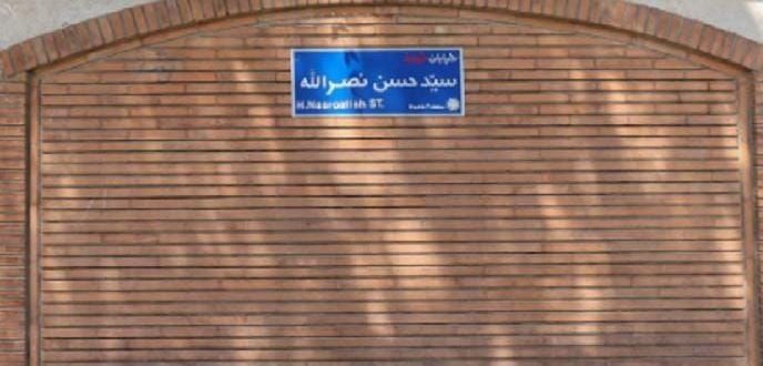 بالصورة: شارع بإسم “السيد نصرالله” 2 بالصورة: شارع بإسم “السيد نصرالله” – PHOTO 2025 07 18 13 49 42