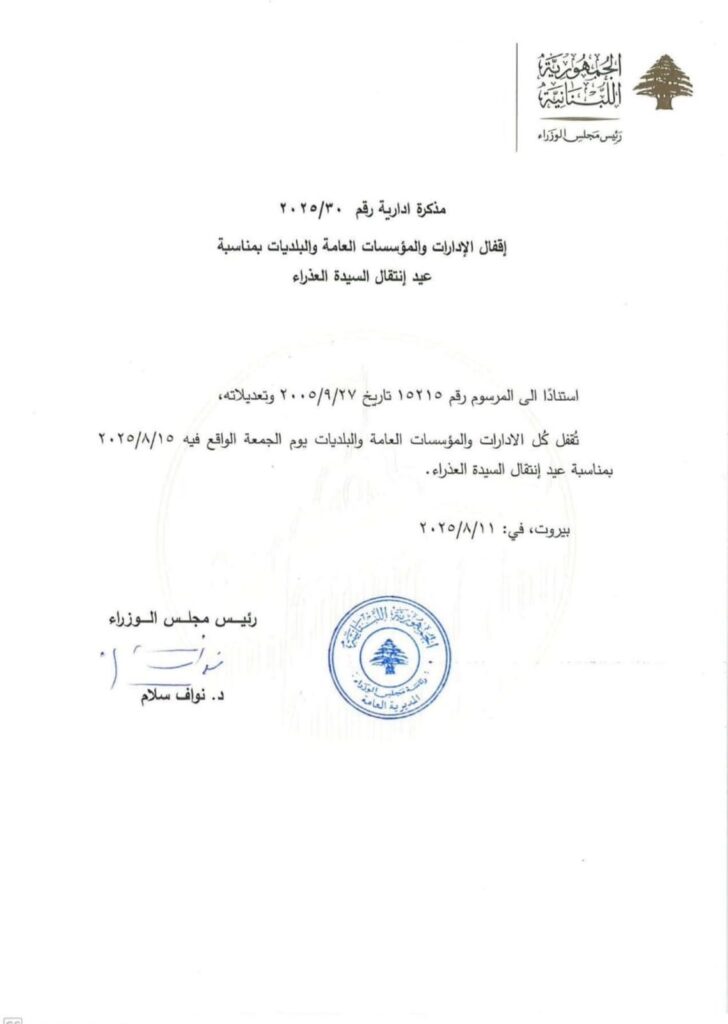 مذكّرة بإقفال المؤسسات بمناسبة عيد انتقال السيدة العذراء 2 مذكّرة بإقفال المؤسسات بمناسبة عيد انتقال السيدة العذراء – PHOTO 2025 08 11 07 16 14