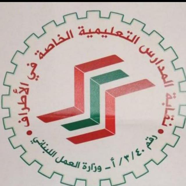 بيان صادر عن نقابة المدارس الخاصة في الأطراف – PHOTO 2025 08 19 15 50 36