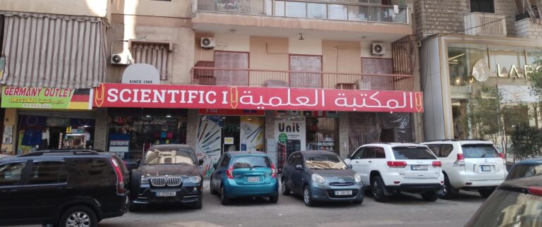 في حارة حريك: المكتبة العلمية تنهض من تحت الركام/ نادين خزعل