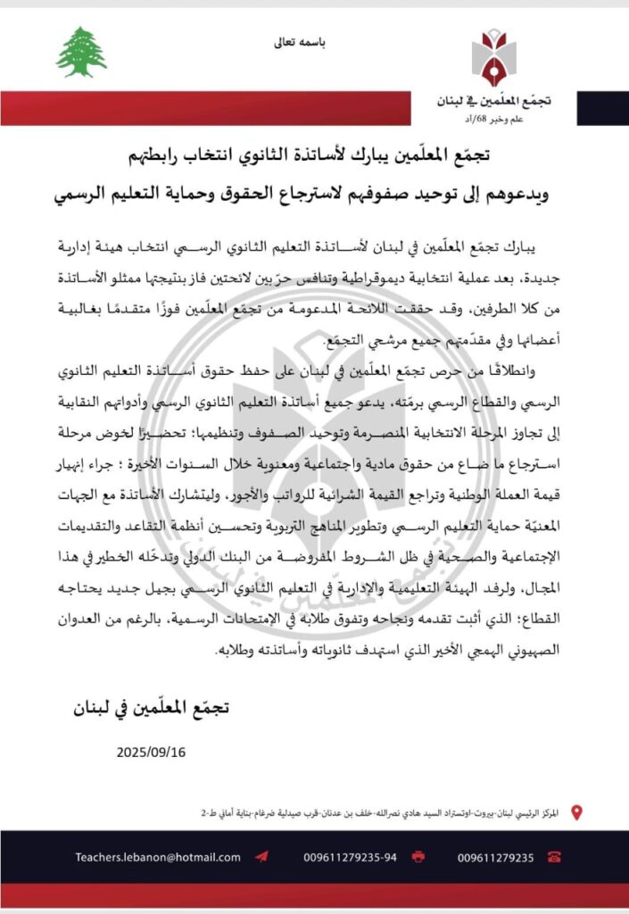 بيان صادر عن تجمّع المعلّمين في لبنان 2 بيان صادر عن تجمّع المعلّمين في لبنان – PHOTO 2025 09 16 15 42 19