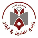 بيان صادر عن تجمّع المعلّمين في لبنان – PHOTO 2025 09 16 15 44 33