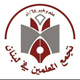 بيان صادر عن تجمّع المعلّمين في لبنان 1 بيان صادر عن تجمّع المعلّمين في لبنان – PHOTO 2025 09 16 15 44 33