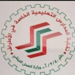 بيان صادر عن نقابة المدارس التعليمية الخاصة في الأطراف. – PHOTO 2025 09 21 14 40 56