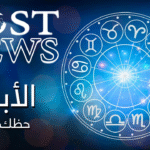 حظك اليوم وتوقعات الأبراج