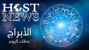 حظك اليوم وتوقعات الأبراج