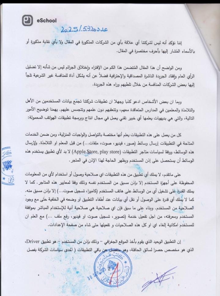 شركة eSchool تنفي ادعاءات جريدة نداء الوطن. 3 شركة eSchool تنفي ادعاءات جريدة نداء الوطن. – PHOTO 2025 10 01 13 48 30